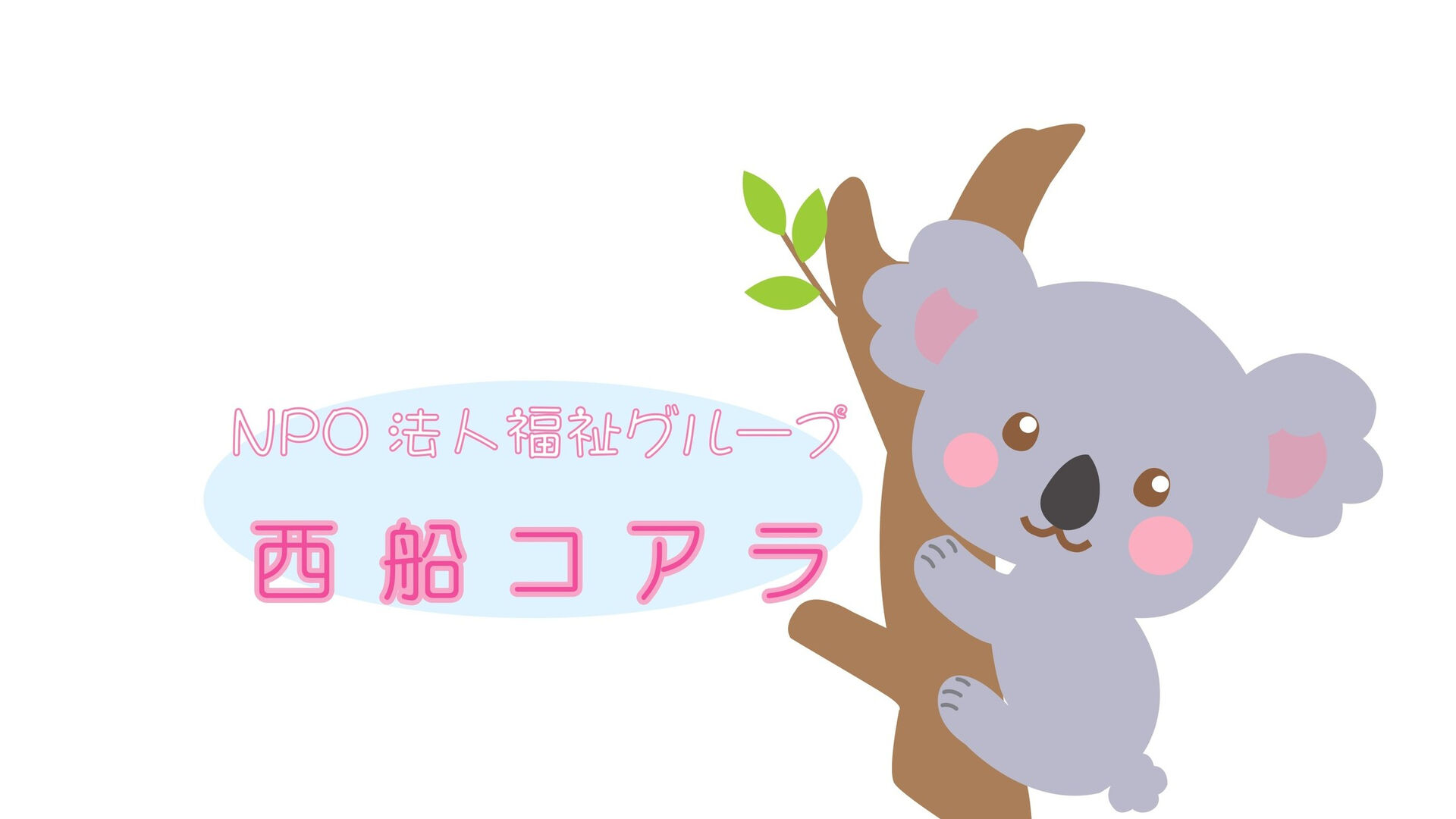 船橋市や市川市で介護タクシーをご利用の際は、西船コアラをぜひお選びください！