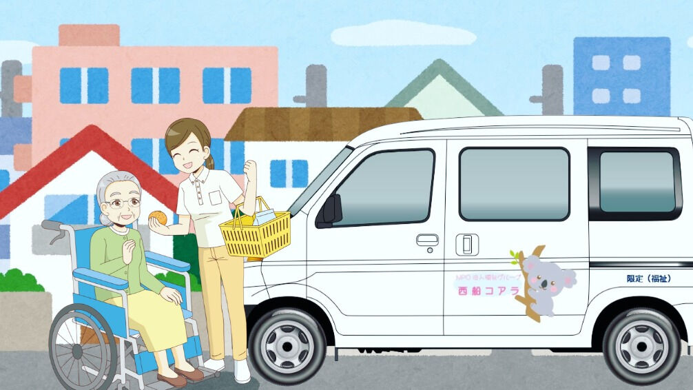 西船コアラは、要介護の方だけでなく要支援の方にもピッタリのサ